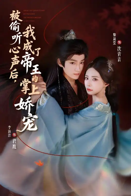 《被偷听心声后我成了帝王的掌上娇宠（66集）李沛洋＆黎晟萱》短剧全集免费在线看