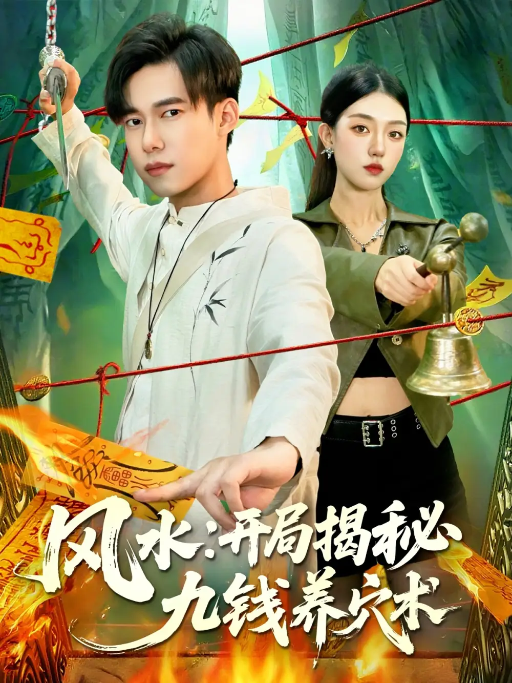 《风水开局揭秘九钱养穴术（106集）邵迪&王大钱》短剧全集免费在线看