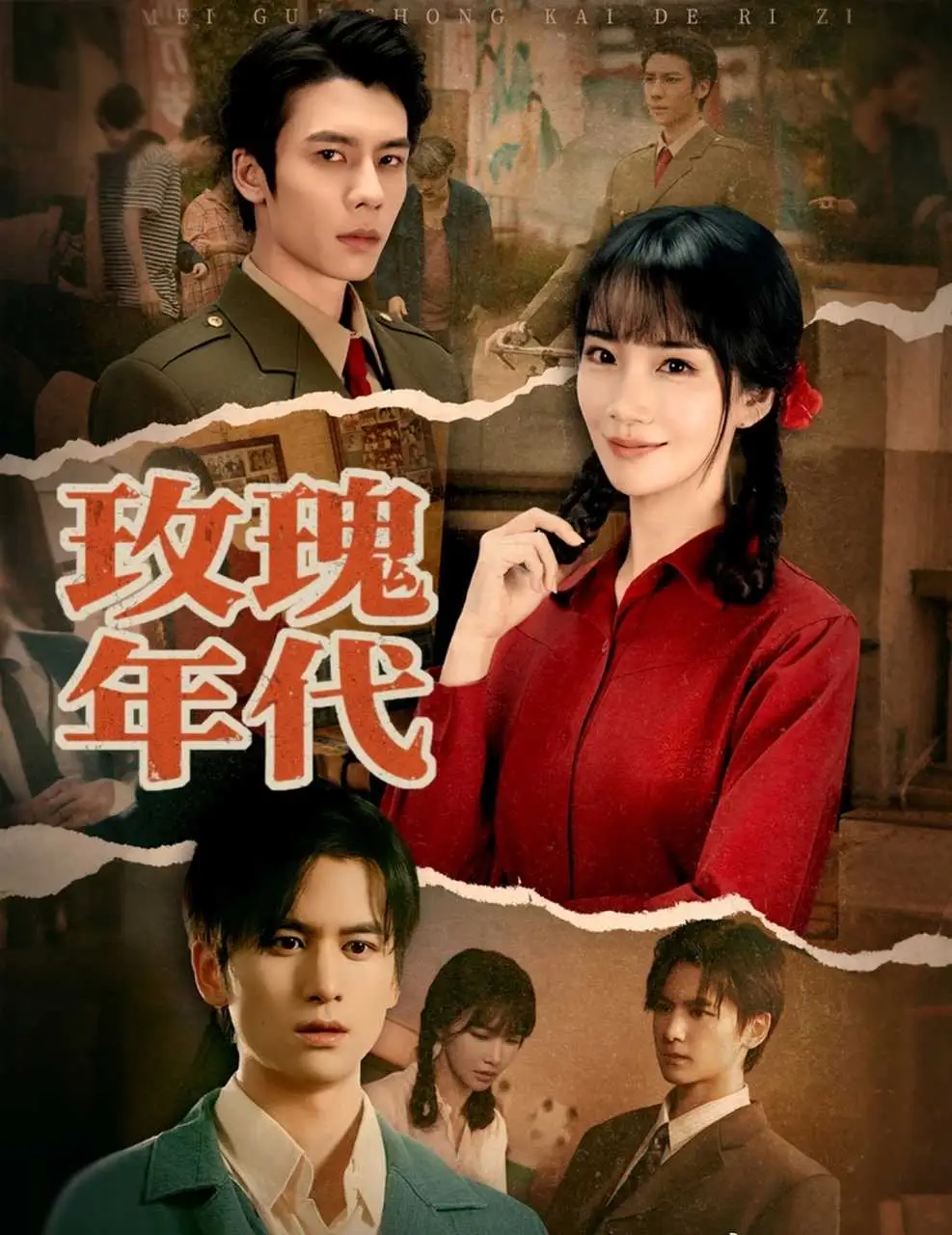 《玫瑰年代（55集）》短剧全集免费在线看