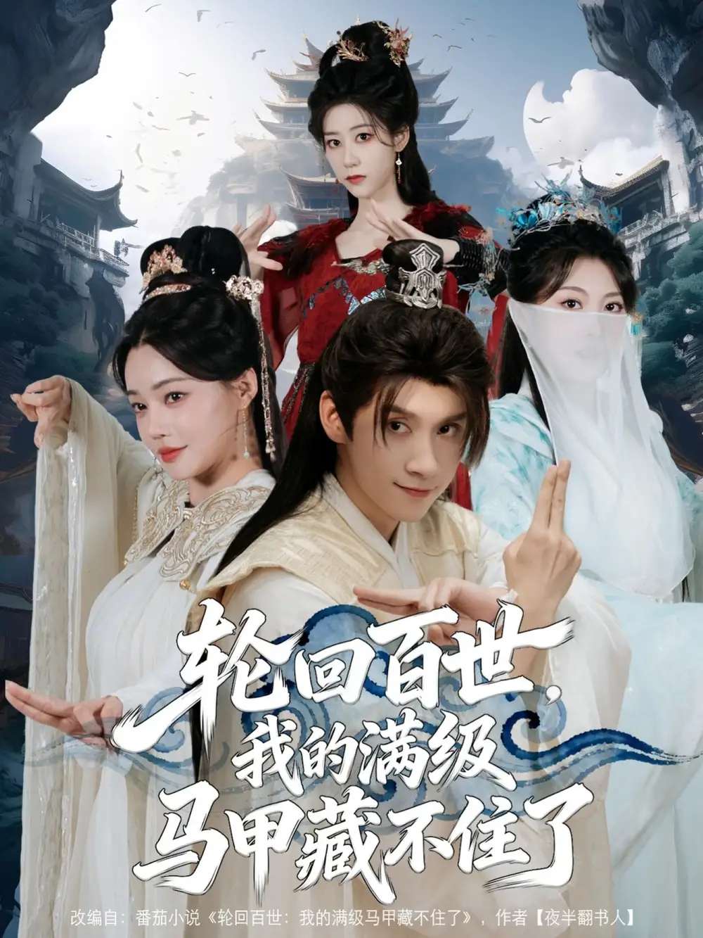 《轮回百世，我的满级马甲藏不住了（60集）》短剧全集免费在线看