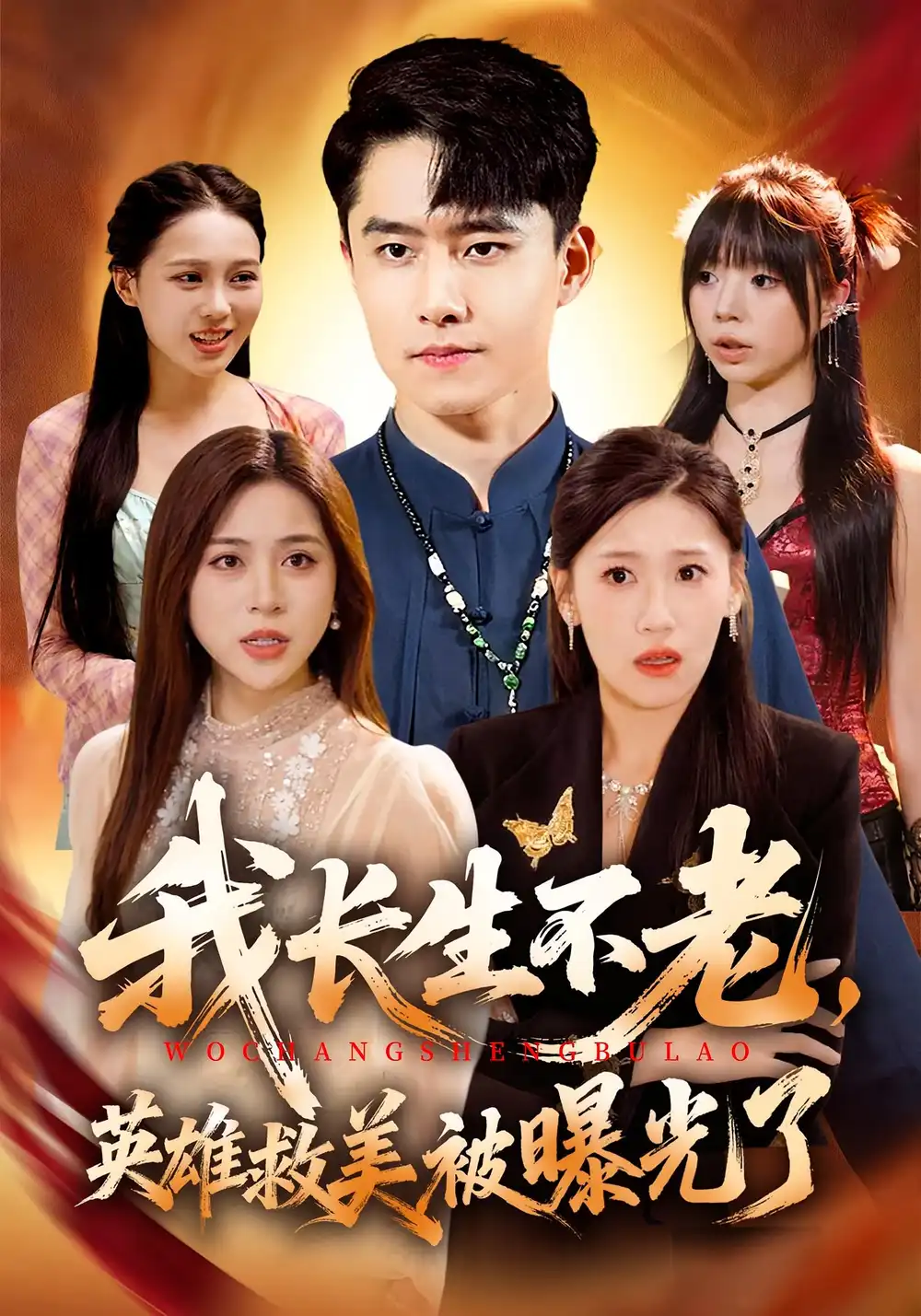 《我长生不老，英雄救美被曝光了（72集）翟兆星&高曼尔》短剧全集免费在线看