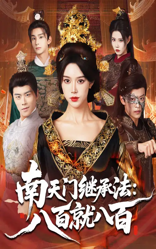 《南天门继承法八百就八百（80集）薛子祺&孙梓铖》短剧全集免费在线看