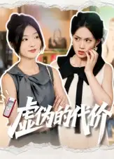 《虚伪的代价（51集）牛静捷》短剧全集免费在线看