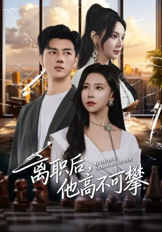 《离职后，他高不可攀（40集》短剧全集免费在线看