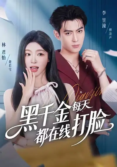 《黑千金每天都在线打脸（81集）林昱潼＆林君怡》短剧全集免费在线看