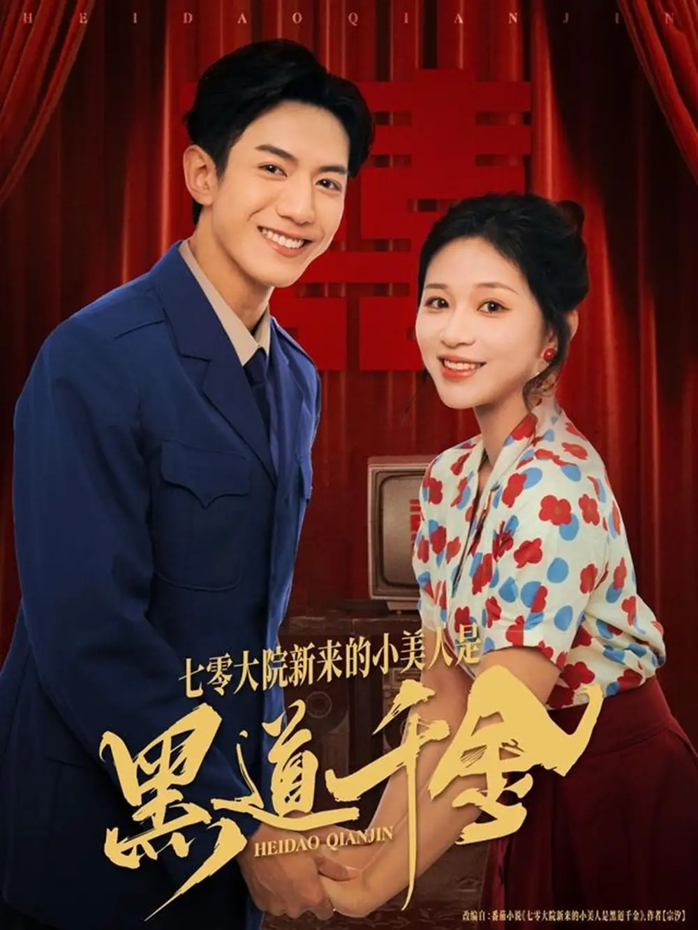 《七零大院新来的小美人是黑道千金（82集）韩明洋＆业文Kevin》短剧全集免费在线看