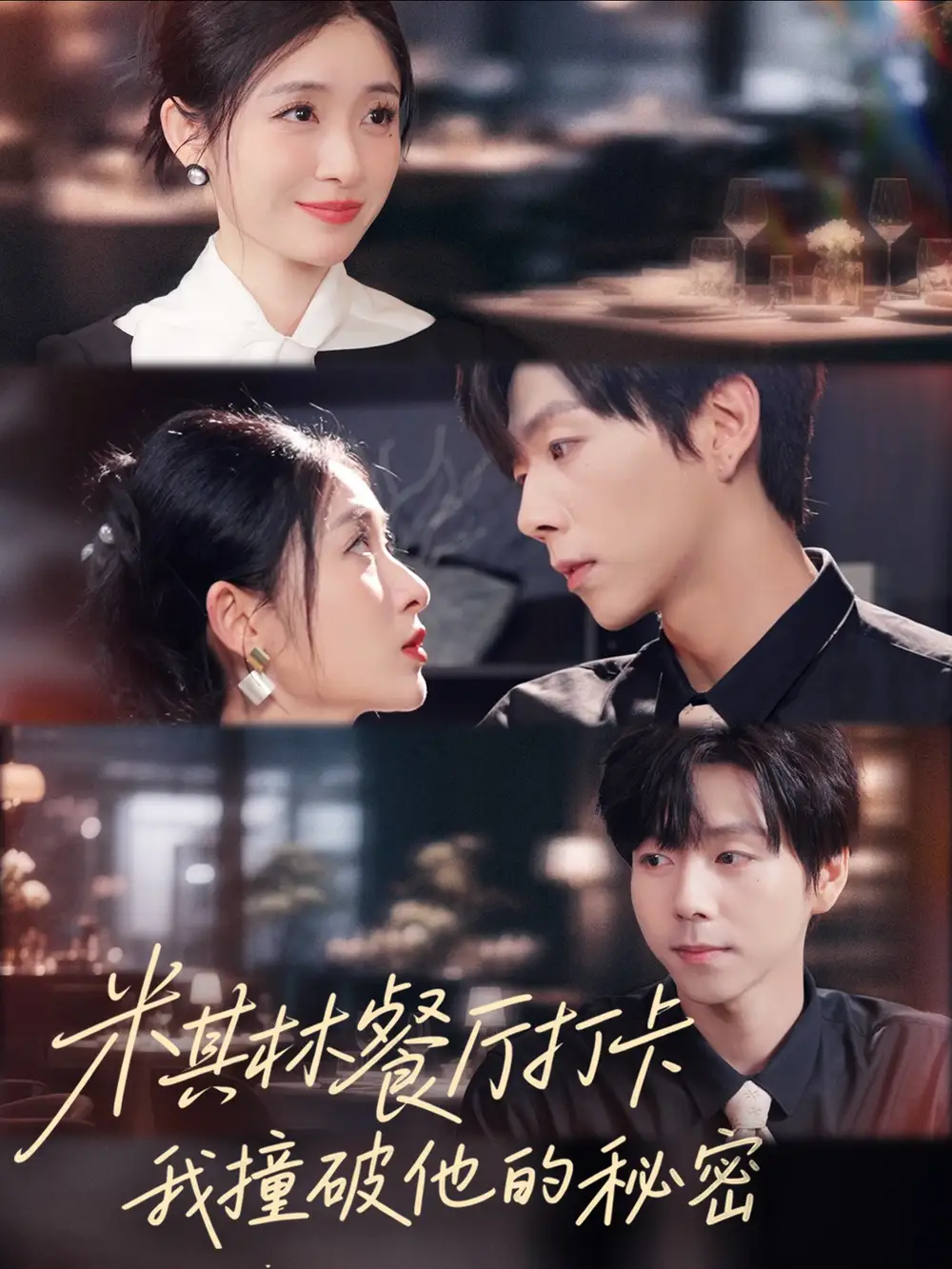 《米其林餐厅打卡我逮到了前夫的亲亲小蜜（56集）王幸子＆张文浩＆滕昊天》短剧全集免费在线看