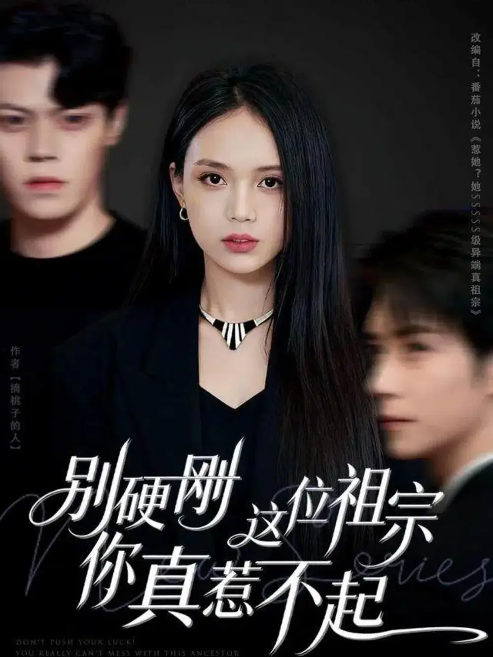 《别硬刚这位祖宗你真惹不起（87集）》短剧全集免费在线看