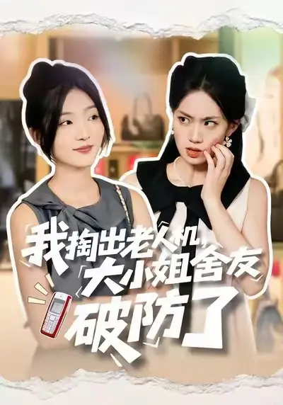 《我掏出老人机，大小姐舍友破防了（66集）牛静捷＆杨震》短剧全集免费在线看