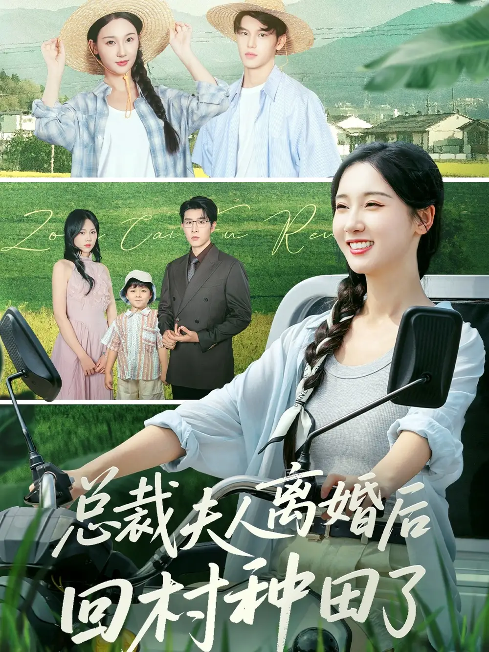 《总裁夫人离婚后回村种田了（72集）》短剧全集免费在线看