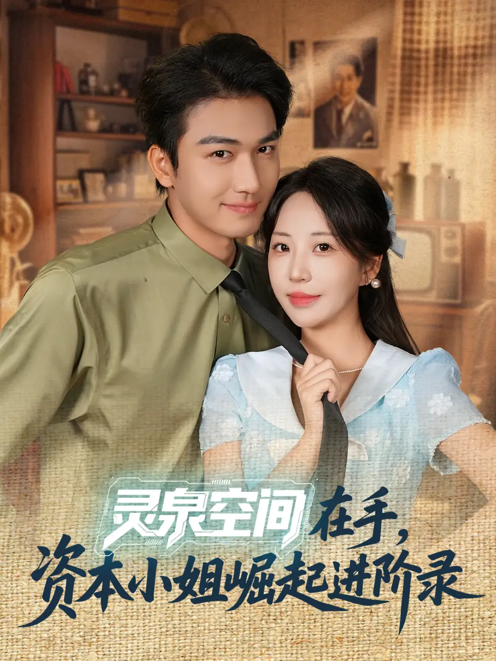 《灵泉空间在手资本小姐崛起进阶录(74集)姚磊&彭呆呆》短剧全集免费在线看