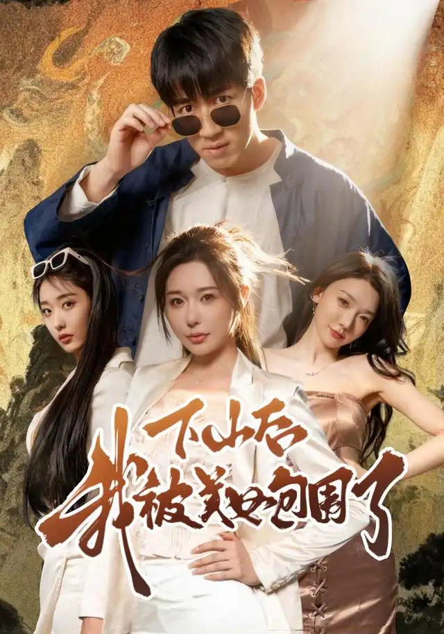 《下山后我被美女包围了（60集）》短剧全集免费在线看