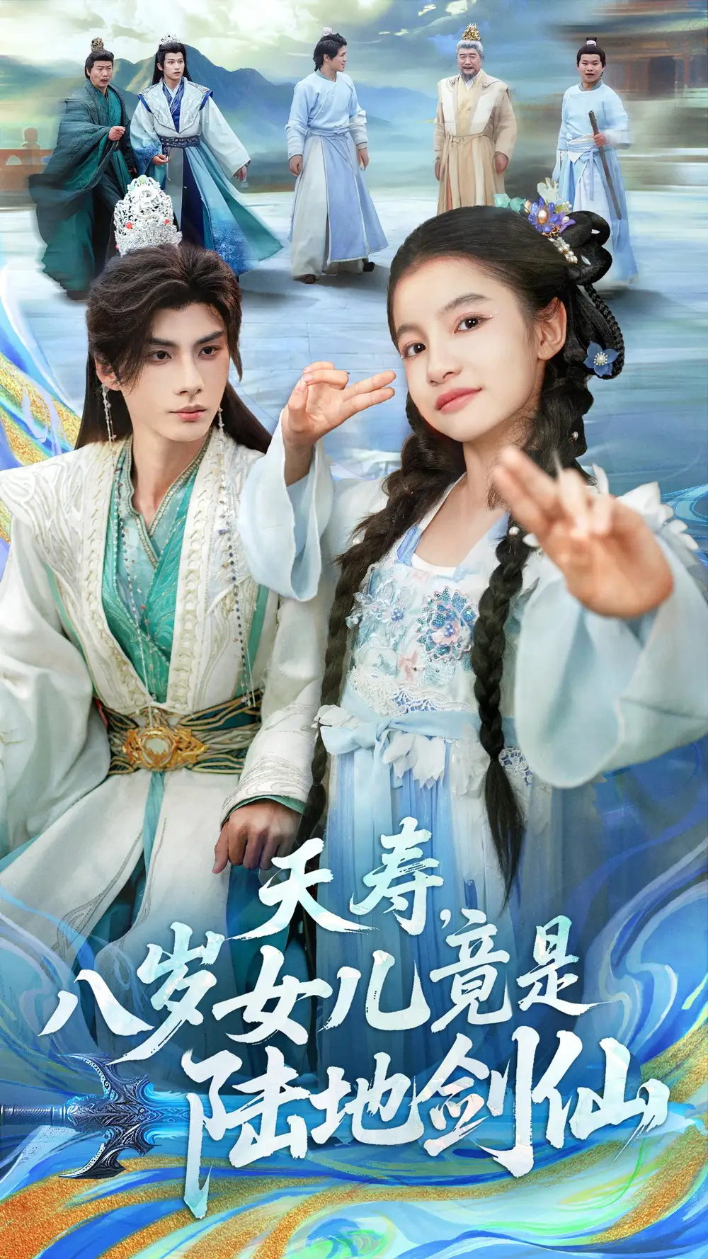 《夭寿八岁女儿竟是陆地剑仙（57集）陈昱彤＆李瑾尘》短剧全集免费在线看