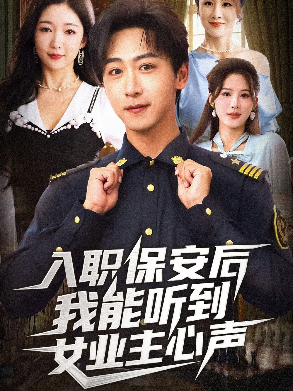 《入职保安后我能听到女业主心声（68集）赵琪&李星辰》短剧全集免费在线看