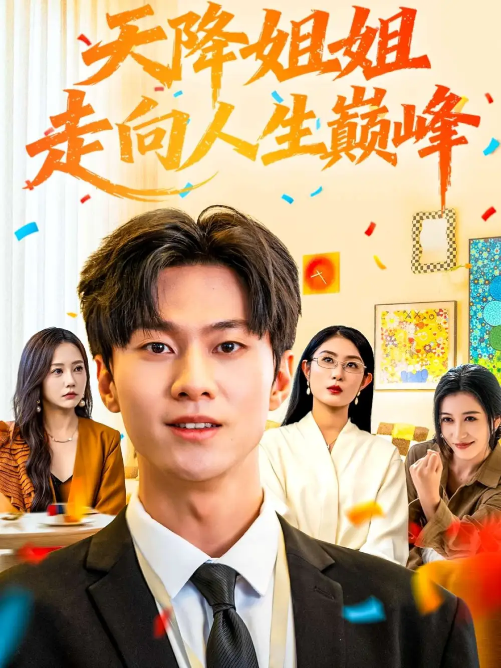 《天降姐姐走向人生巅峰（71集）牛博宇&张若星》短剧全集免费在线看