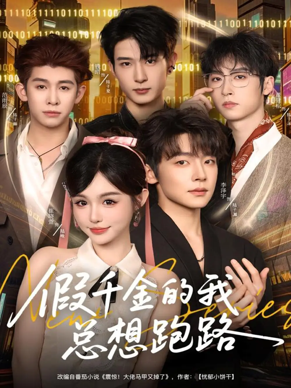 《假千金的我总想跑路（80集）李泽宇＆崔晓萱》短剧全集免费在线看