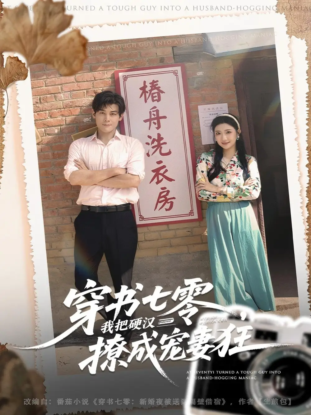 《穿书七零我把硬汉撩成宠妻狂（80集）刘彦凯＆刘静阳》短剧全集免费在线看