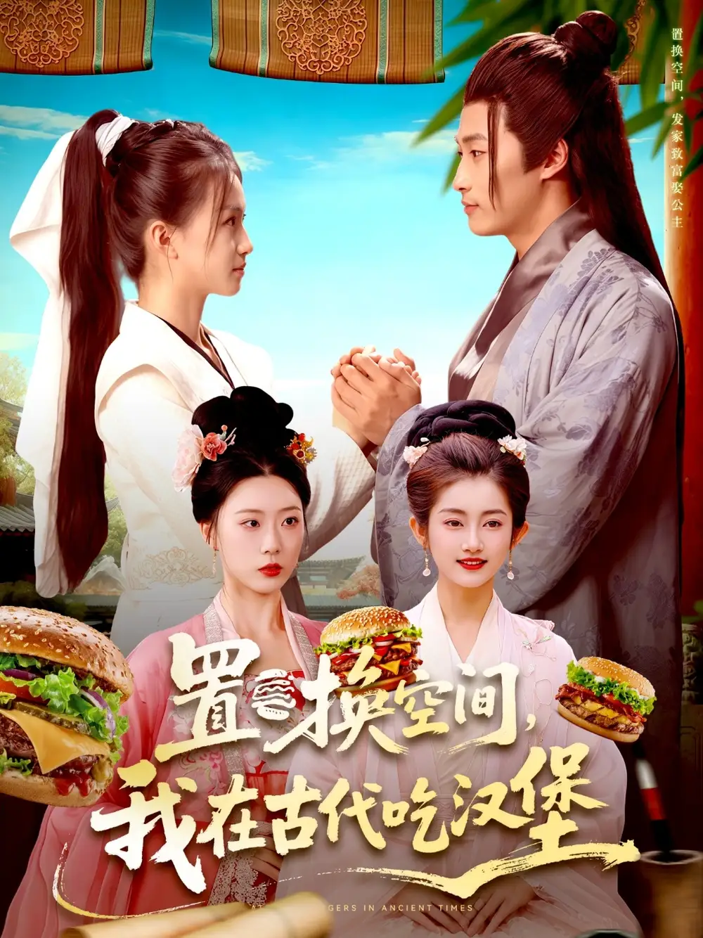 《置换空间 ，我在古代吃汉堡（105集）》短剧全集免费在线看