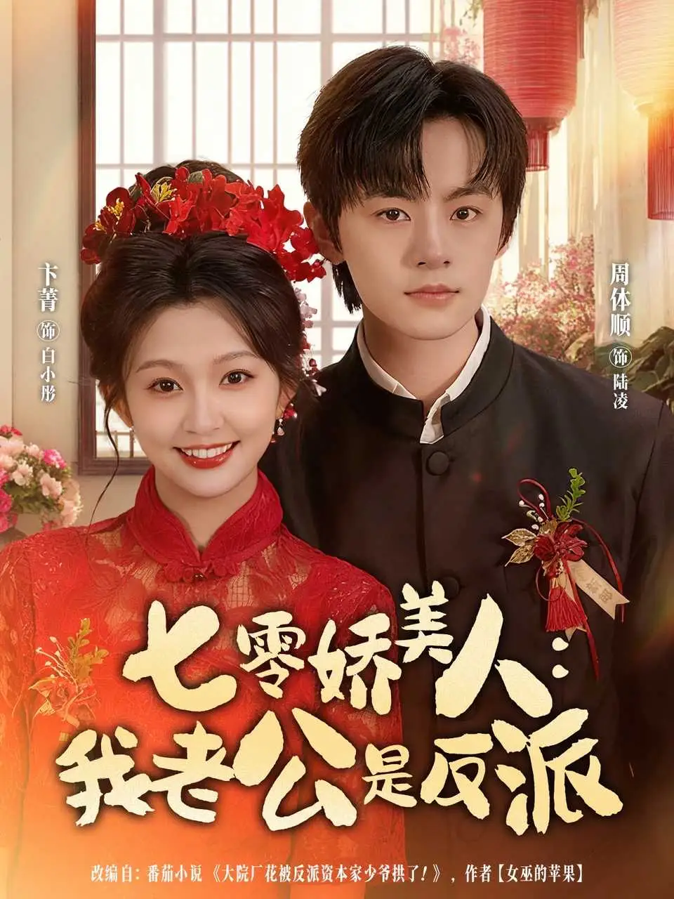 《七零娇美人我老公是反派（80集）》短剧全集免费在线看