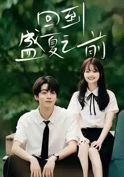 《回到盛夏之前（75集）周子寒＆陈思予》短剧全集免费在线看