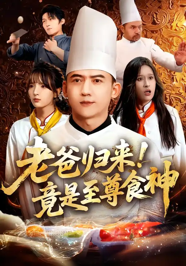 《老爸归来！竟是至尊食神（60集）》短剧全集免费在线看