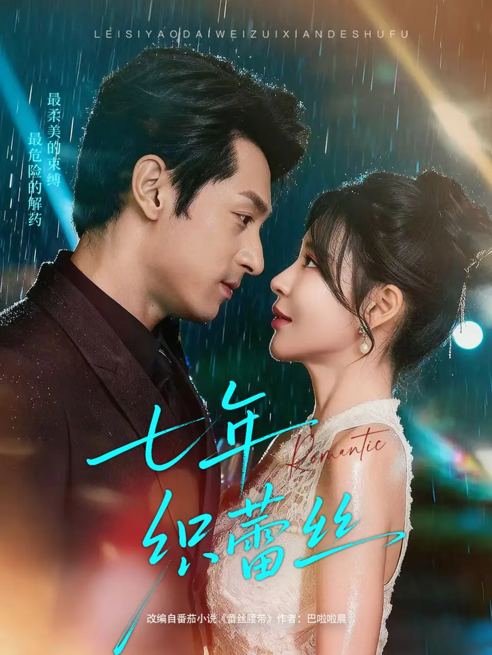 《七年织蕾丝（82集）张屹杨＆陈思澈》短剧全集免费在线看