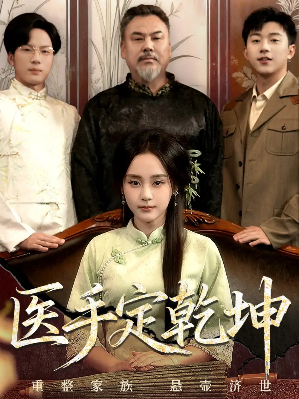 《.医手定乾坤（62集）》短剧全集免费在线看