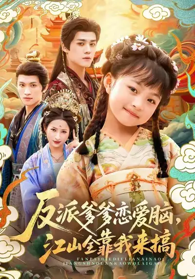 《反派爹爹恋爱脑,江山全靠我来搞(80集)袁梓铭&俞奕宁》短剧全集免费在线看