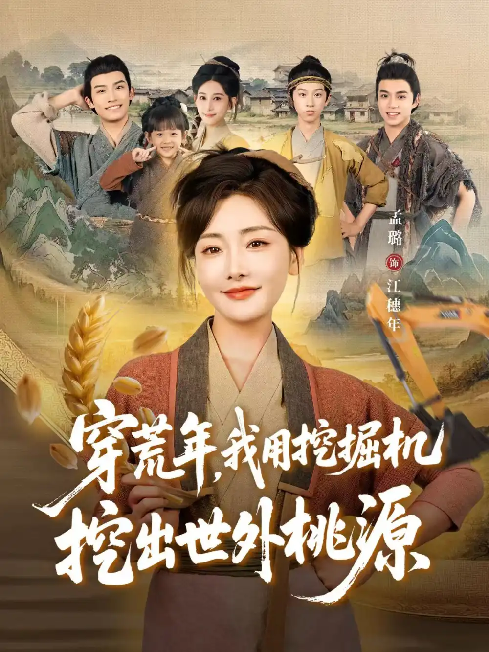 《穿荒年，我用挖掘机挖出世外桃源＆穿到荒年（78集）》短剧全集免费在线看