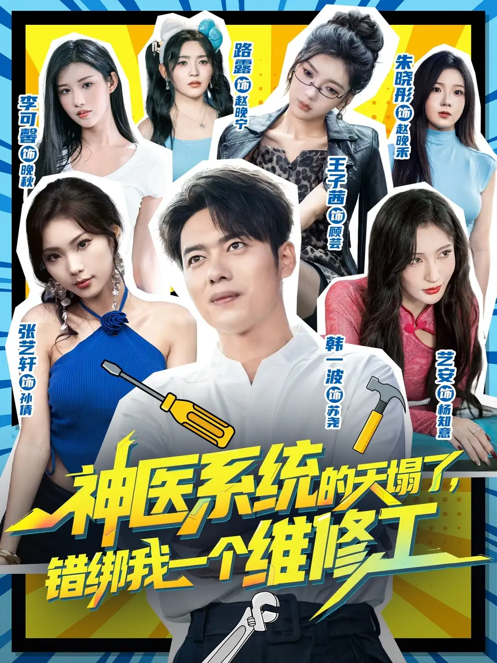 《神医系统的天塌了，错绑我一个维修工（78集》短剧全集免费在线看