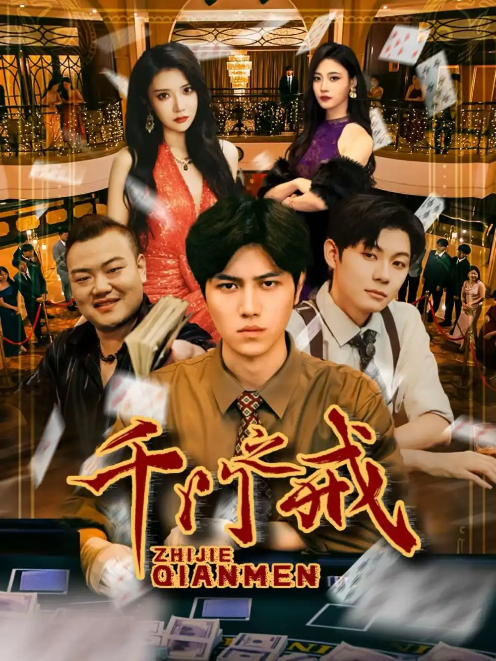 《千门之戒（71集）》短剧全集免费在线看