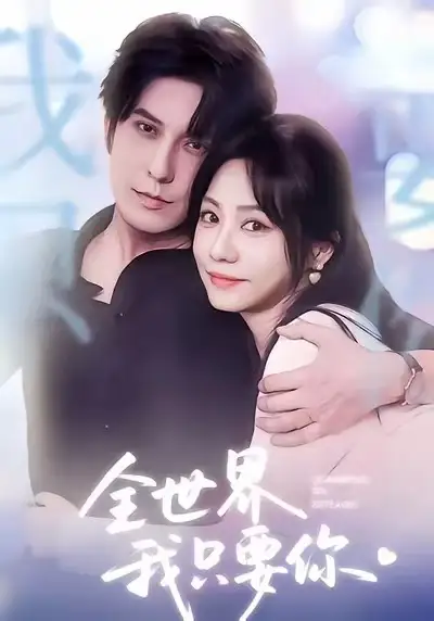 《全世界我只要你（66集）西尔扎提＆李觅尔》短剧全集免费在线看