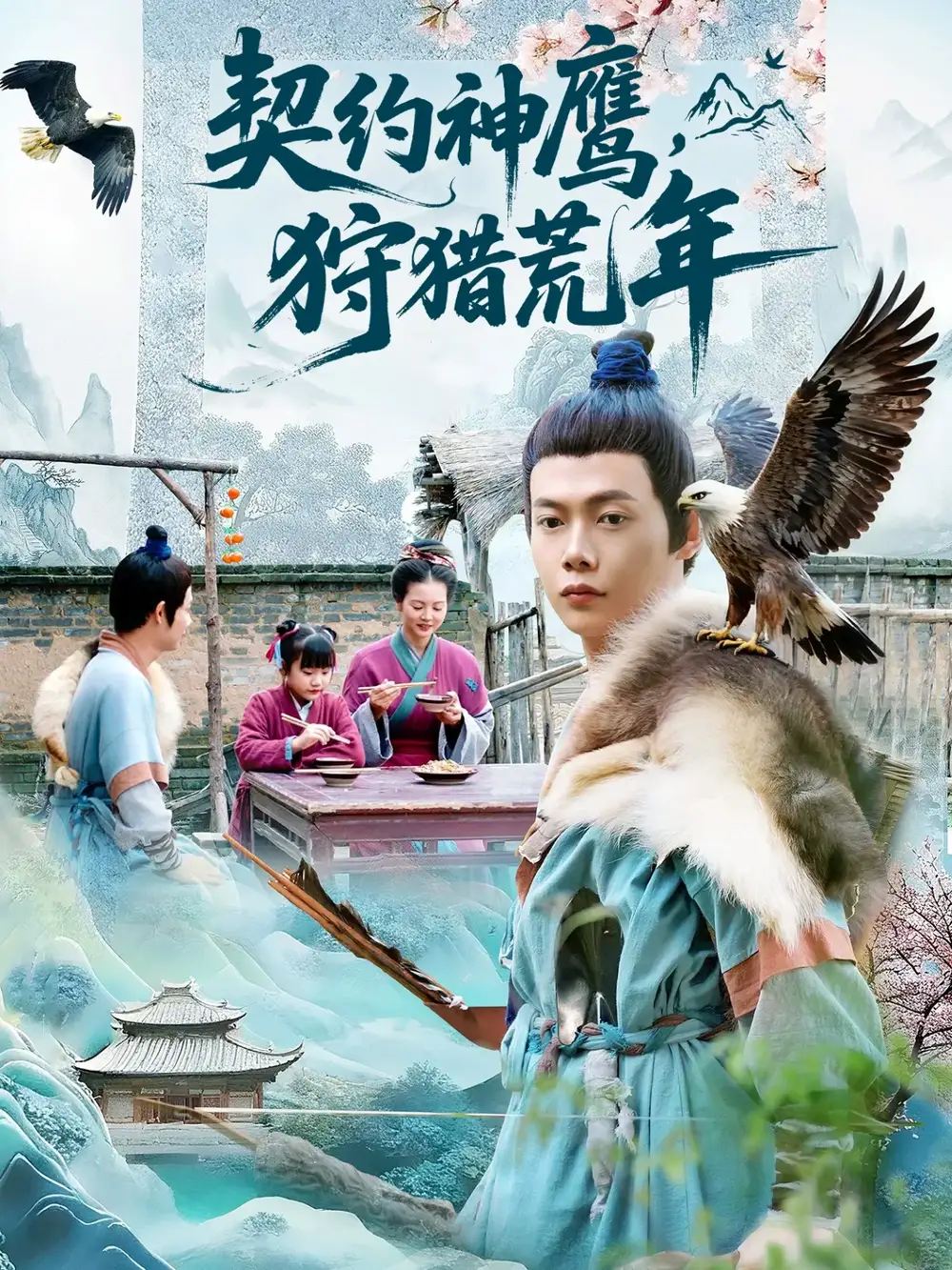 《契约神鹰狩猎荒年（110集）王镱深＆王蕊》短剧全集免费在线看