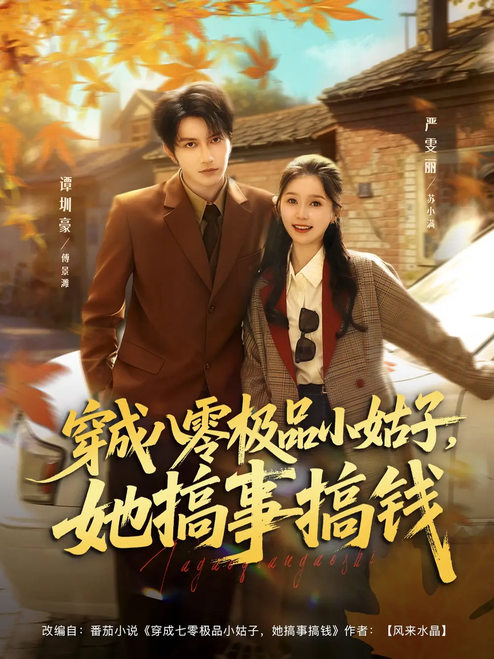 《穿成八零极品小姑子她搞事搞钱（80集）谭圳豪＆严雯丽》短剧全集免费在线看