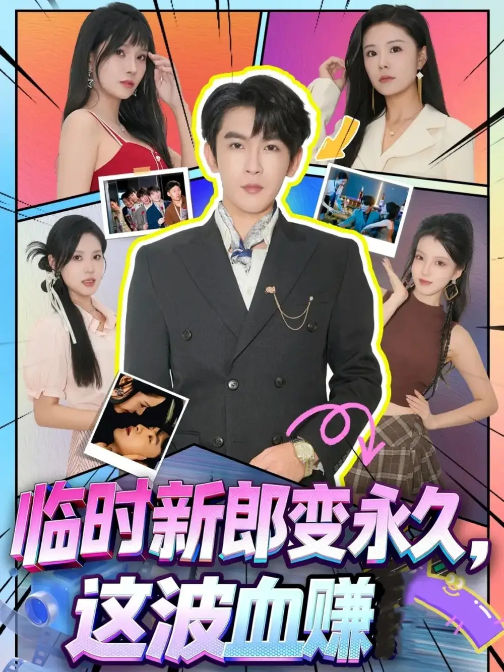 《临时新郎变永久，这波血赚（81集）》短剧全集免费在线看