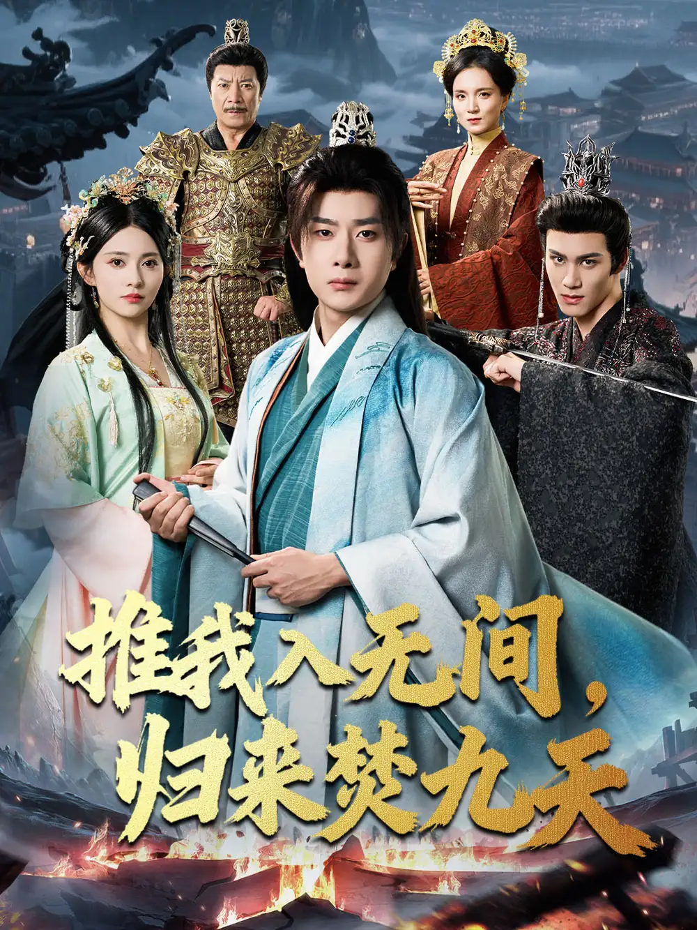 《推我入无间归来焚九天（50集）李晓茹＆杨皓竣》短剧全集免费在线看