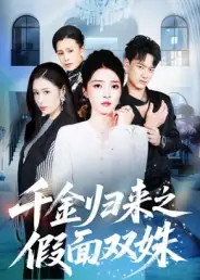 《千金归来之假面双姝（50集）》短剧全集免费在线看