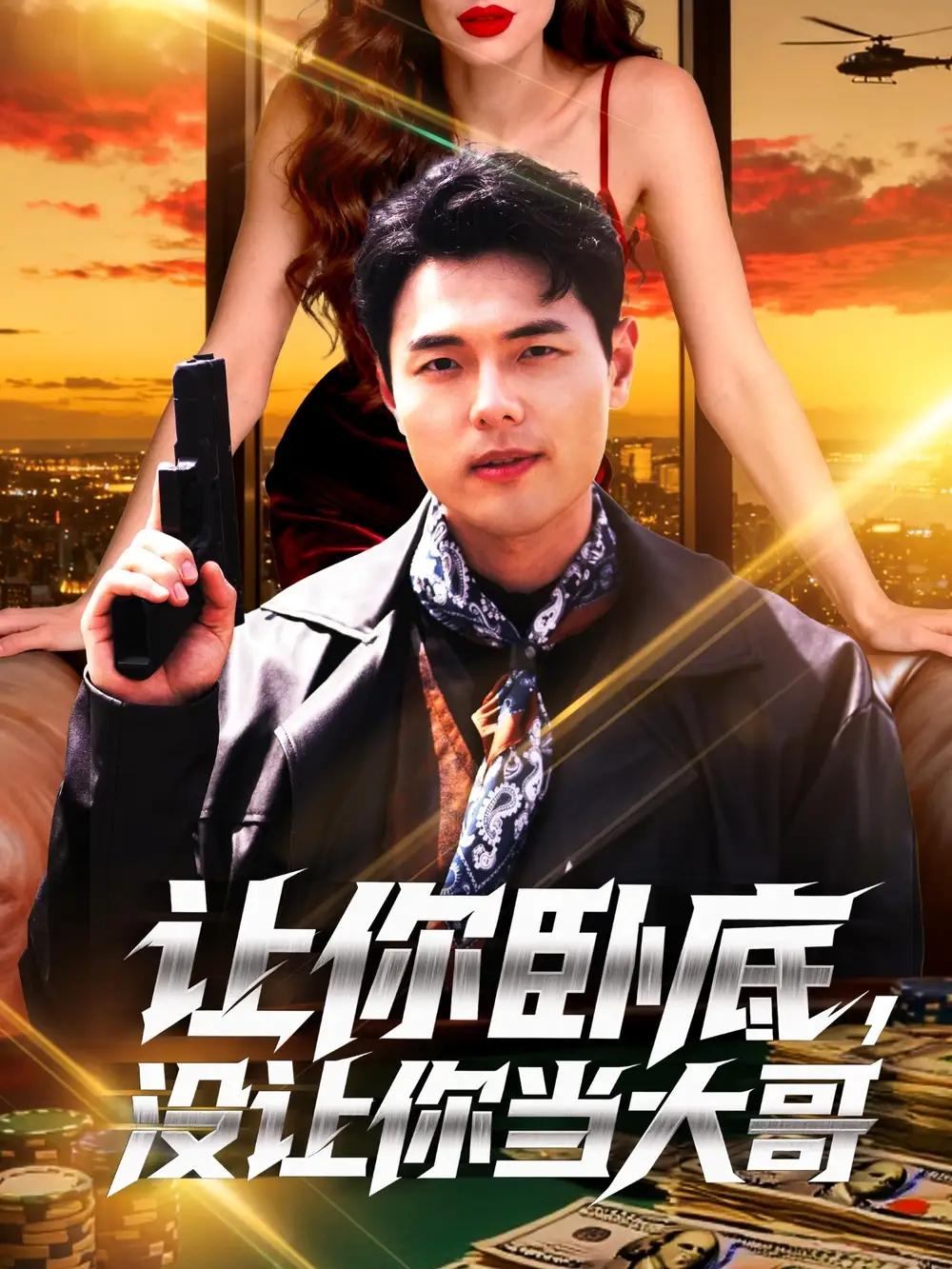 《让你卧底没让你当大哥（80集）张思琦》短剧全集免费在线看