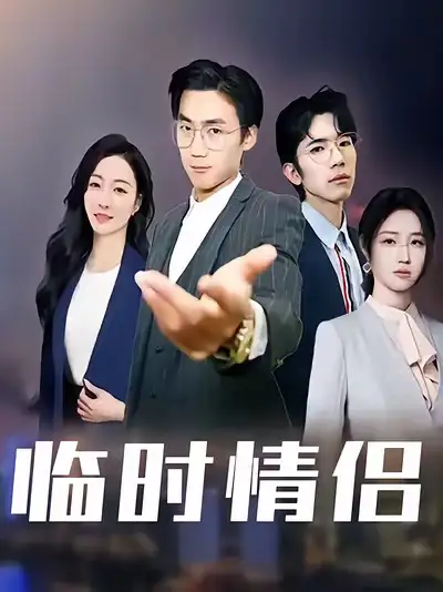 《.临时情侣（99集）》短剧全集免费在线看