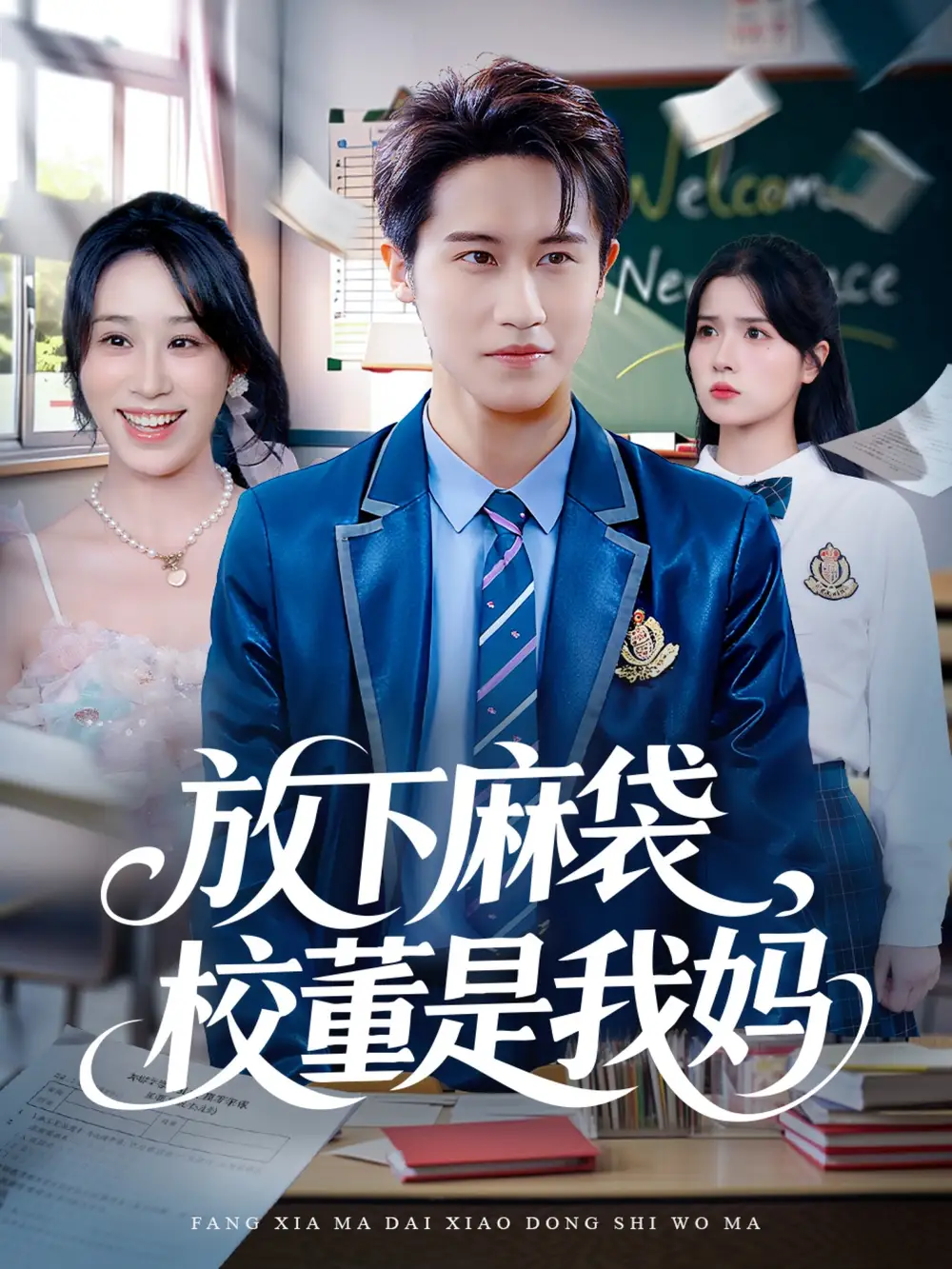 《放下麻袋校董是我妈（77集）》短剧全集免费在线看