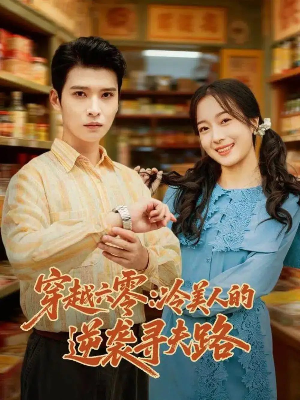 《穿越六零：冷美人的逆袭寻夫路（60集）》短剧全集免费在线看