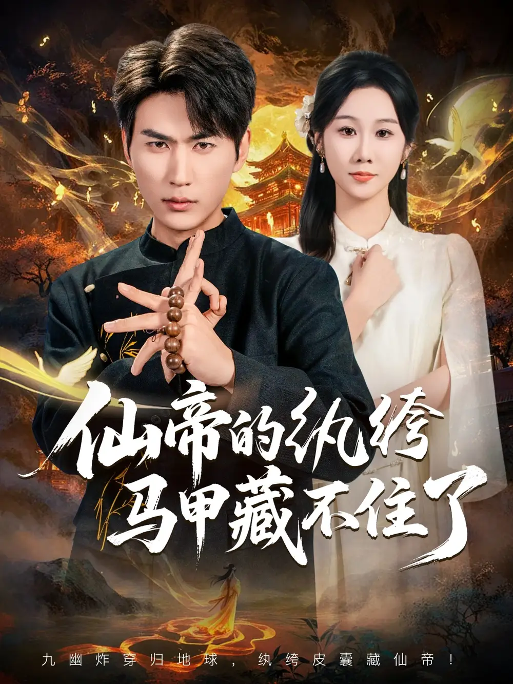 《仙帝的纨绔马甲藏不住了（84集）》短剧全集免费在线看