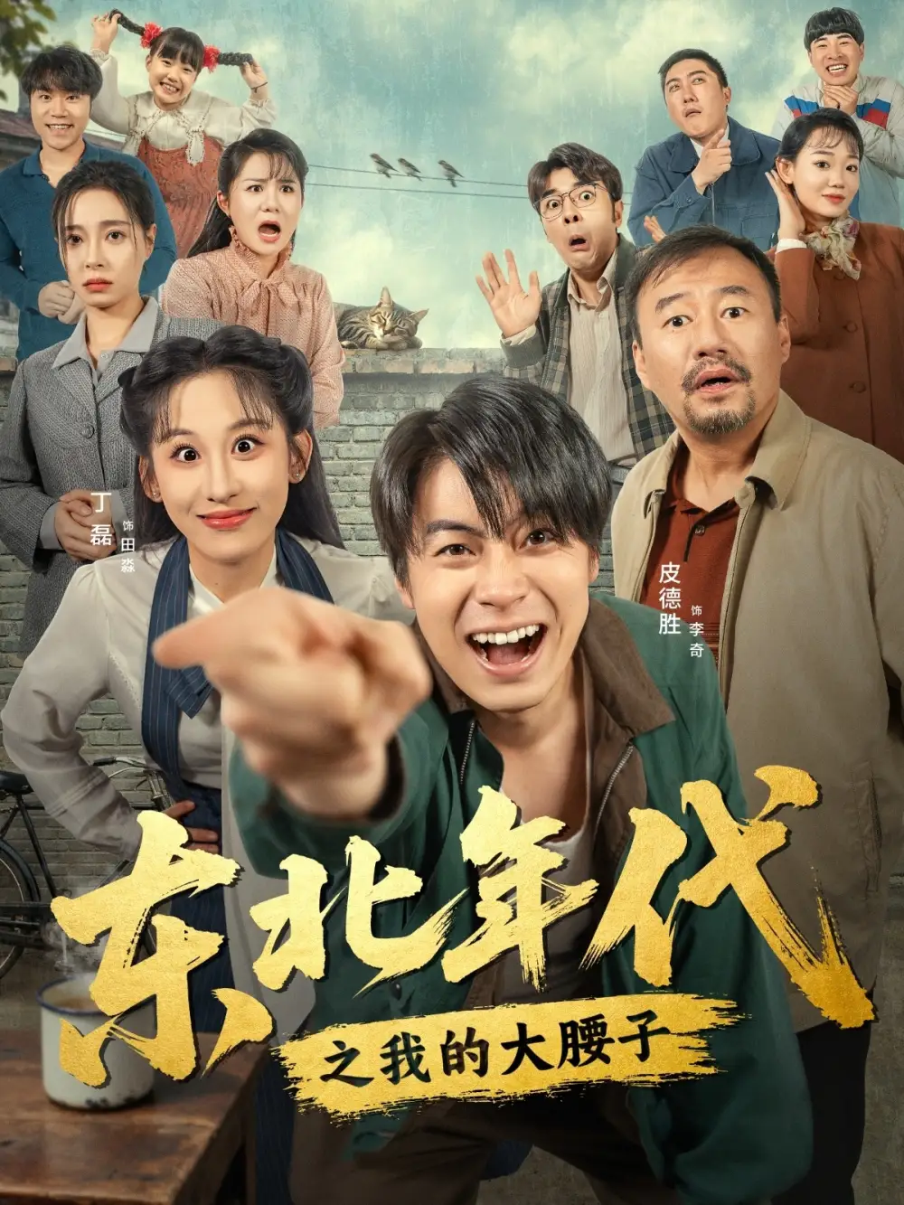 《东北年代之我的大腰子（100集）》短剧全集免费在线看