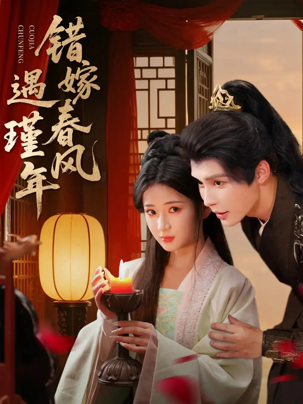 《错嫁春风遇瑾年（74集）邹柯俊＆汪海敏》短剧全集免费在线看