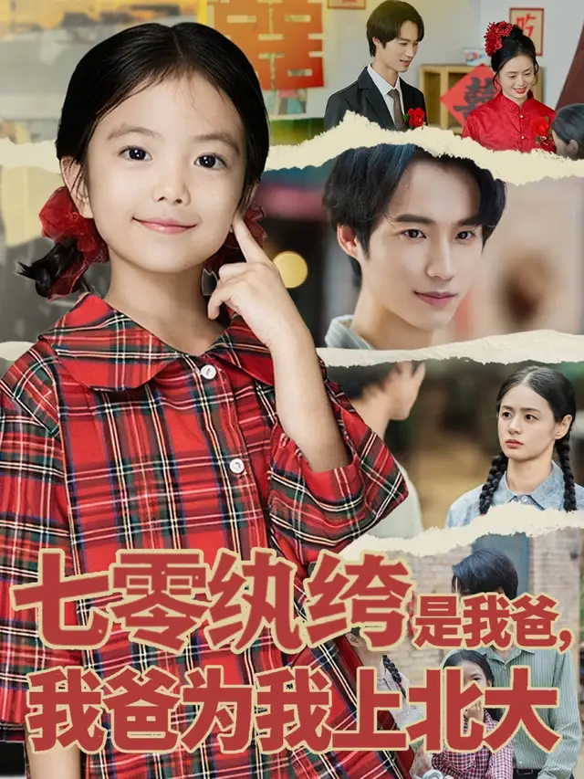 《七零纨绔是我爸我爸为我上北大（80集）lucky&毕方》短剧全集免费在线看