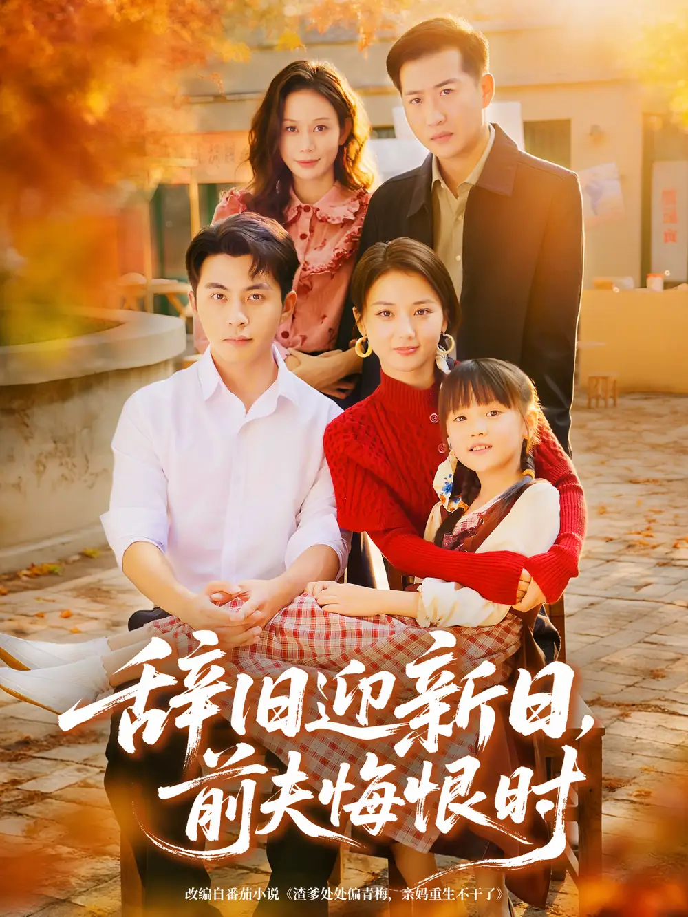 《辞旧迎新日前夫悔恨时（86集）李可乐＆马倩倩》短剧全集免费在线看