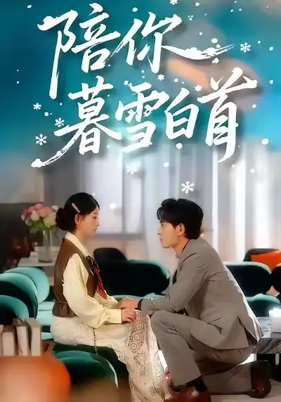 《陪你暮雪白首（68集）王孝辰＆李澳雯》短剧全集免费在线看