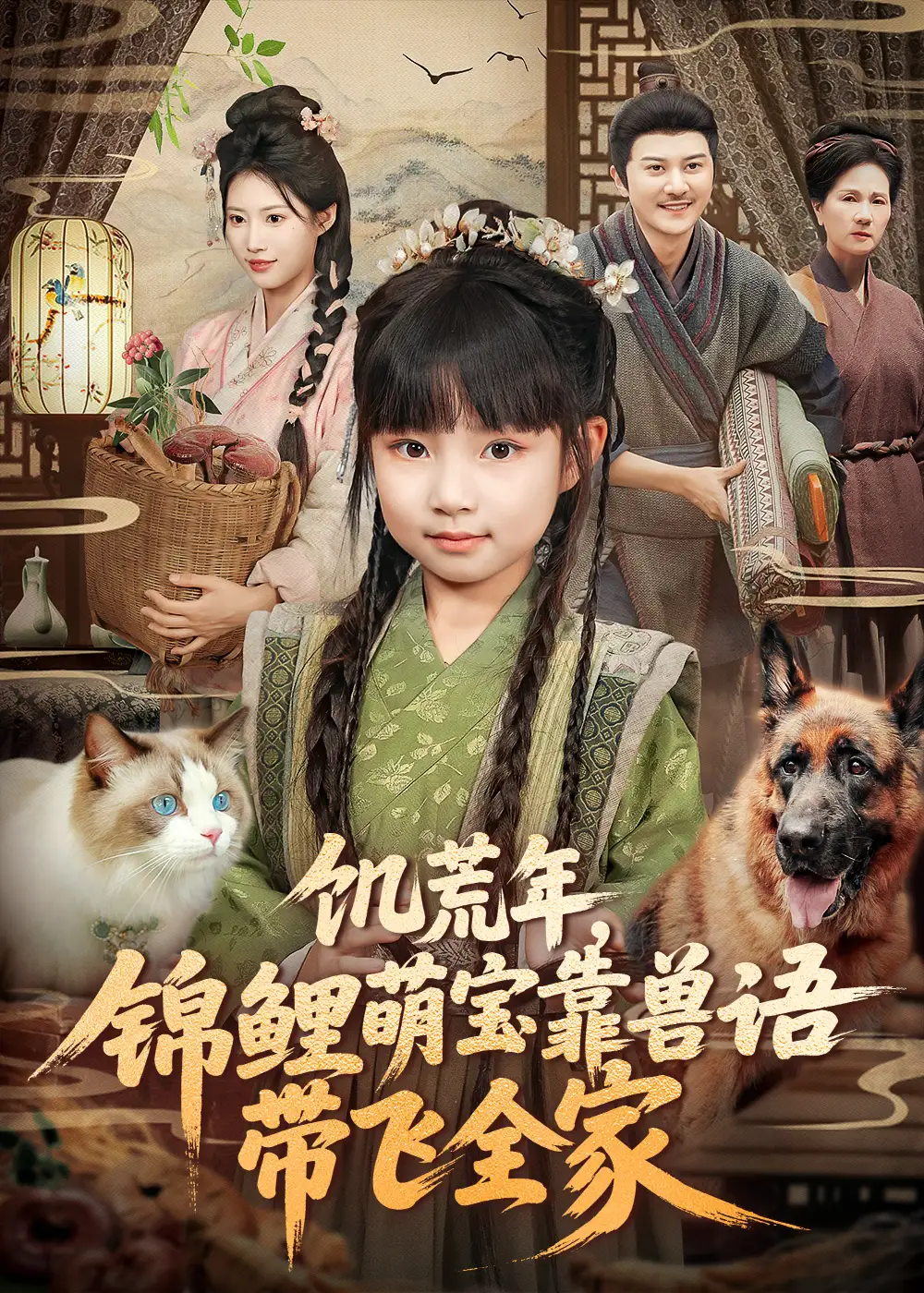 《饥荒年，锦鲤萌宝靠兽语带飞全家（75集）》短剧全集免费在线看