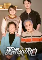 《离婚的决心（53集）》短剧全集免费在线看