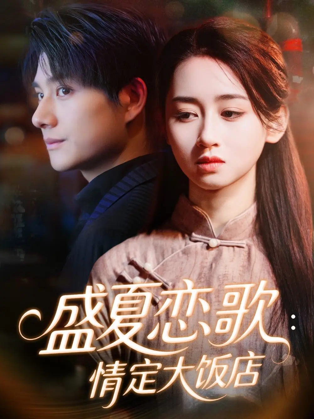 《盛夏恋歌情定大饭店（67集）范琪＆陈凯洲》短剧全集免费在线看